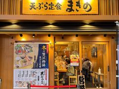 -天ぷら定食まきの(難波千日前店)