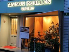 门面-蝶舍·MAISON PAPILLON