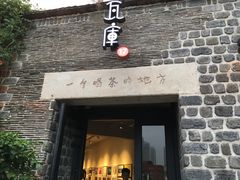 门面-瓦库茶馆17号(海汇港店)