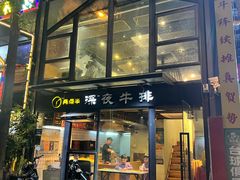 -两点半深夜牛排(斗西路店)