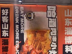 -鲁C·尚小炉·淄博烧烤(市北店)