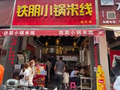 -铁朋小锅米线(金星店)