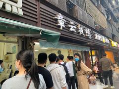 门面-章云板鸭(评事街店)