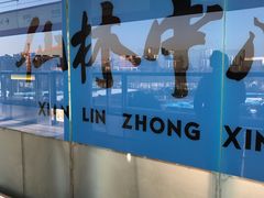 -仙林中心(地铁站)
