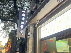 -南塘油赞子(南塘店)