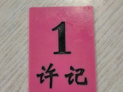 -许记大碗皮肚面馆(三条巷店)