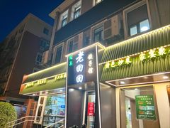 -老回回饺子馆(海洋馆店)