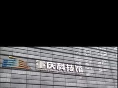 -重庆科技馆