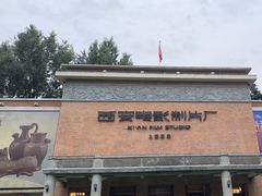 -西安电影制片厂
