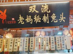 -老妈秘制兔头(春熙路店)
