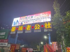 -即墨老公社·海肠捞饭大王(古城店)