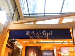 -厝内小眷村(西单大悦城店)