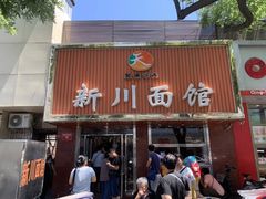 门面-新川面馆(新街口起源店)
