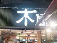 门面-木屋烧烤(白石洲店)