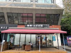 -慢隅法式小馆·生日求婚西餐厅