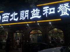 门面-西北朗益和穆斯林餐厅