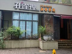 -孔雀裡融合餐厅