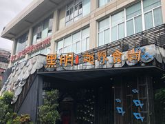 门面-黑明餐厅(白鹭洲店)