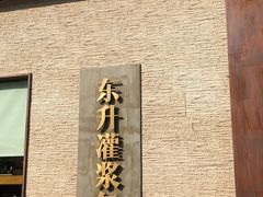 -东升灌浆包(辛庄街总店)