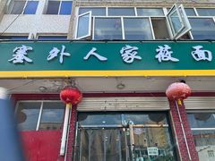 门面-沽源味道蒙餐莜面烤全羊