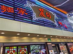 门面-丽的面家(多宝路店)