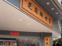 -芝麻糊世家(西华店)