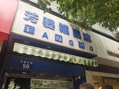 门面-芳婆糕团店(王府大街店)