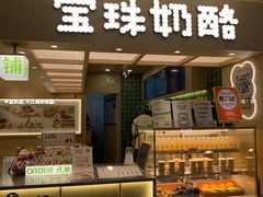 -宝珠奶酪(北京国瑞城购物中心店)