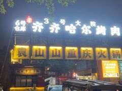 -袁山山重庆火锅(丈八北路店)
