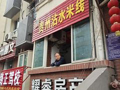 门面-贵州沾水米线(学田湾店)