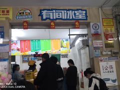 -有间冰室(侨港风情街店)