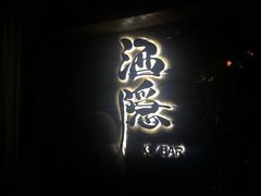 -Joy酒隐(西湖店)