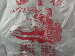 -四云楼烤鸡店(吉庆街店)