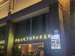 -黄山老妈·土菜(碧桂园店)