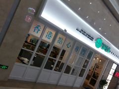 -添运来(茶园奥园广场店)