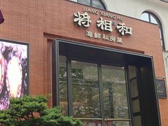 -将相和·海鲜蒸饺大连菜·连鹭海鲜姊妹店