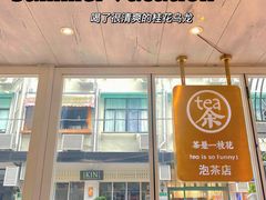 -茶是一枝花泡茶店