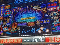 -八一路好吃街(雨田商务大厦店)