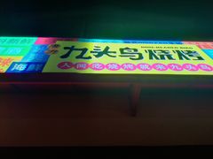 门面-唐力九头鸟烧烤·罗田吊锅(西云楼店)