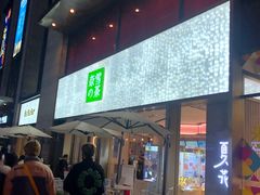 门面-奈雪的茶(时代天街店)