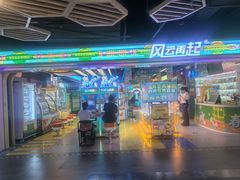 -风云再起游乐汇(北京西单西西友谊店)