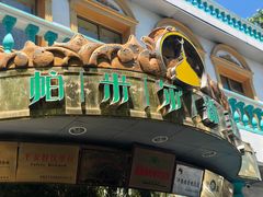 -帕米尔食府(白云观店)