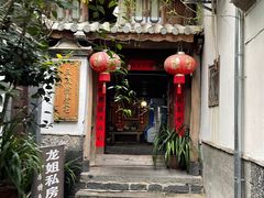 -龙姐私房菜(和顺古镇店)