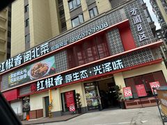 -红椒香·闽北光泽菜·宴请聚会(奥体店)