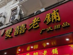 -双喜老铺(人民广场店)