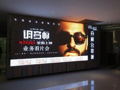 -百丽宫影城(CGS激光苏宁广场店)