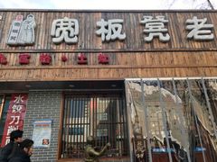 门面-宽板凳老灶火锅(南礼士路店)