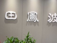 -田凤波推拿.按摩养生(幸福店)