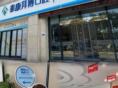 -泰康拜博口腔医院(江北总院)