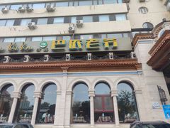 -巴依老爷新疆美食(工体旗舰店)